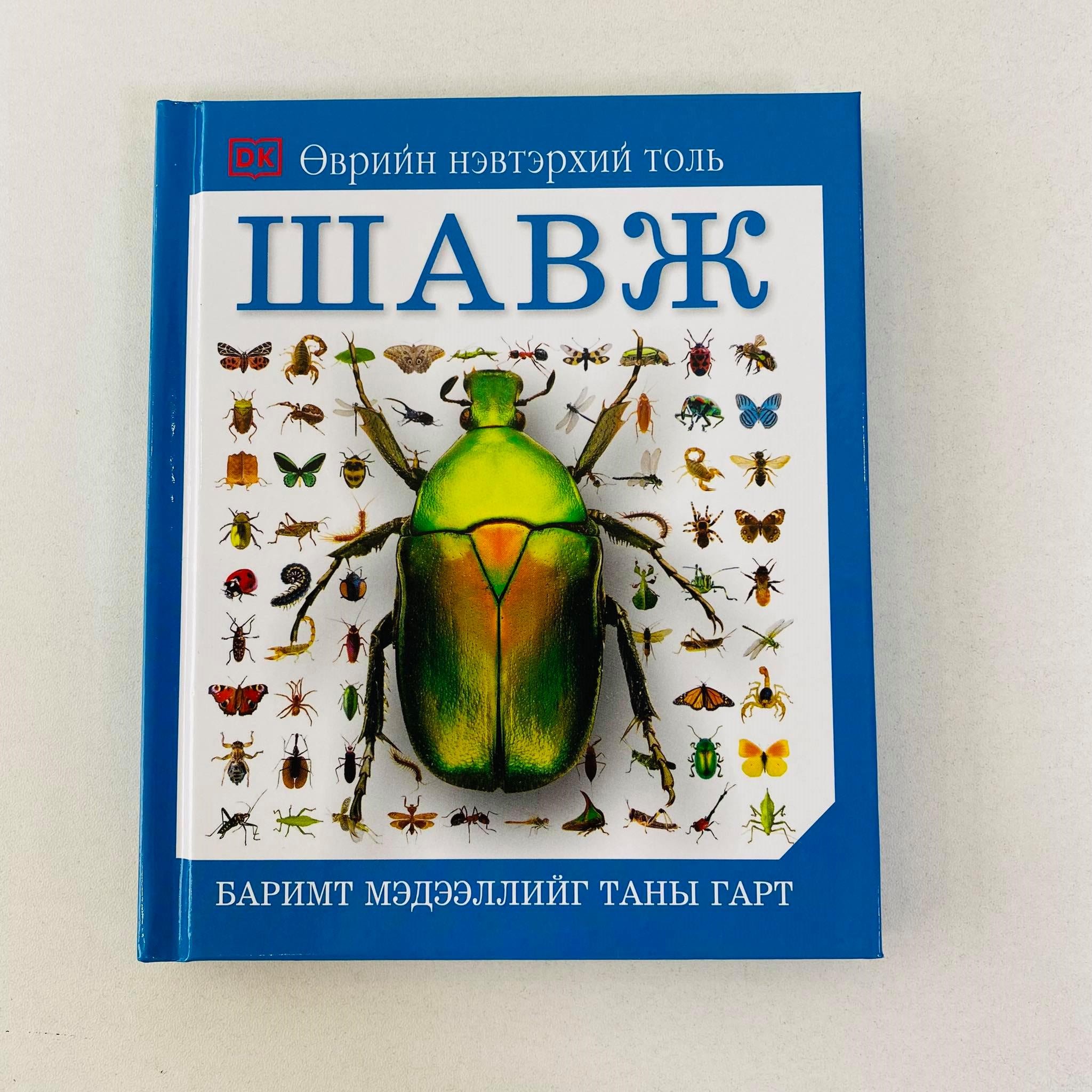 Өврийн нэвтэрхий толь: Шавж | МИРНОМ